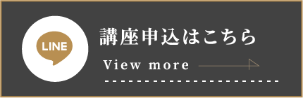 講座申し込みはこちら（LINE）