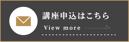 講座申し込みはこちら（メール）