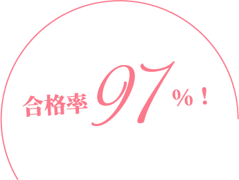 合格率97%